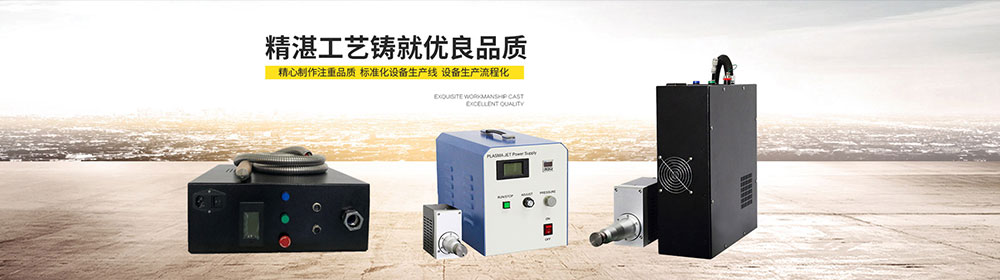 大氣等離子清洗機-金鉑利萊自主研發生產