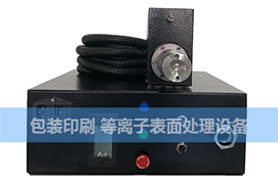 等離子設備糊盒噴碼前處理機/等離子表面處理機 等離子設備糊盒噴碼前處理機/等離子表面處理機