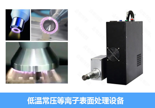 有一說一,等離子處理機與電暈處理機怎么選擇? 有一說一,等離子處理機與電暈處理機怎么選擇?