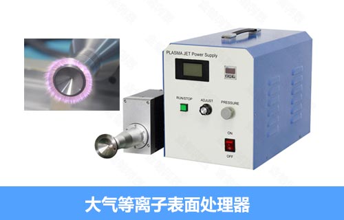 大氣等離子清洗機使用說明及2021最新報價 大氣等離子清洗機使用說明及2021最新報價