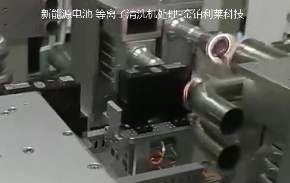 動力電池組裝前等離子處理技術,提高表面達因值 動力電池組裝前等離子處理技術,提高表面達因值