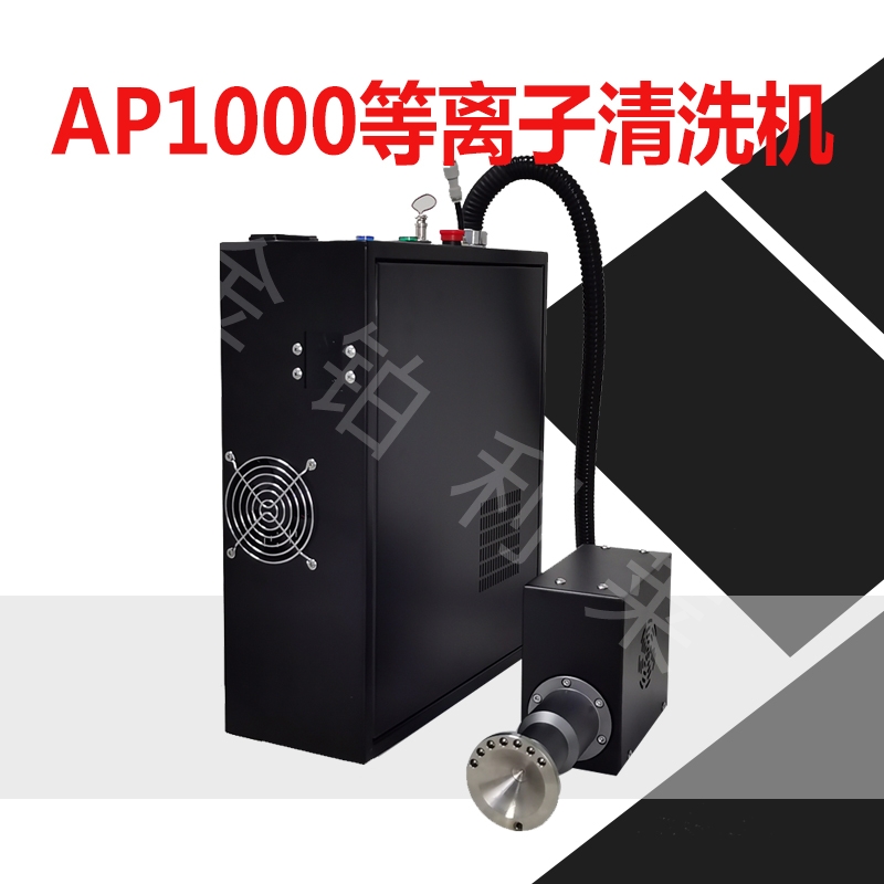 等離子表面處理機,塑料等離子清洗設備 等離子表面處理機,塑料等離子清洗設備