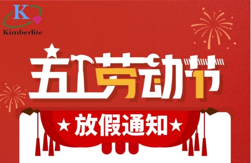 2024五一勞動節(jié)放假通知! 2024五一勞動節(jié)放假通知!