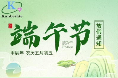 深圳金鉑利萊科技有限公司2024年端午節(jié)放假通知! 深圳金鉑利萊科技有限公司2024年端午節(jié)放假通知!